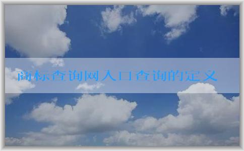 商標查詢網入口查詢的定義、方法及作用