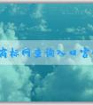 國家商標(biāo)網(wǎng)查詢?nèi)肟诠倬W(wǎng)：商標(biāo)轉(zhuǎn)讓、查詢與申請