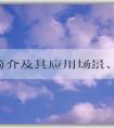 PHP簡介及其應用場景、優(yōu)缺點和文件格式