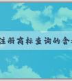 品牌注冊(cè)商標(biāo)查詢的含義、方法及作用