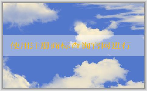 使用注冊商標(biāo)查詢官網(wǎng)進(jìn)行商標(biāo)查詢和注冊申請