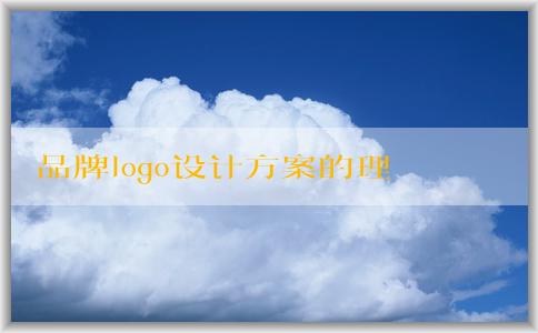 品牌logo設(shè)計(jì)方案的理念、目標(biāo)、創(chuàng)意與顏色分析