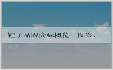 鞋子品牌商標(biāo)概覽：圖案、分類、國(guó)內(nèi)外知名品牌