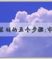 品牌策劃的五個(gè)步驟：市場和競爭對手分析、品牌目標(biāo)和**的確定等