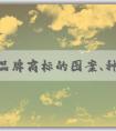 中國品牌商標(biāo)的圖案、種類、保護(hù)與發(fā)展趨勢(shì)