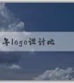 2021年logo設(shè)計(jì)比賽：主題、參賽要求、技能和素質(zhì)及評選標(biāo)準(zhǔn)