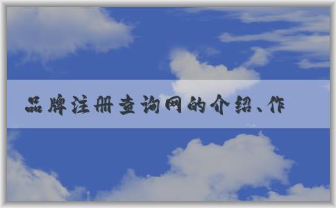 品牌注冊查詢網(wǎng)的介紹、作用和使用方法