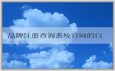 品牌注冊查詢系統(tǒng)官網(wǎng)的自注冊、查詢、使用優(yōu)勢介紹