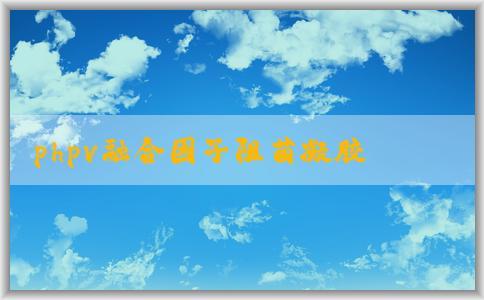 phpv融合因子阻菌凝膠多的特點(diǎn)、價(jià)格、用途介紹