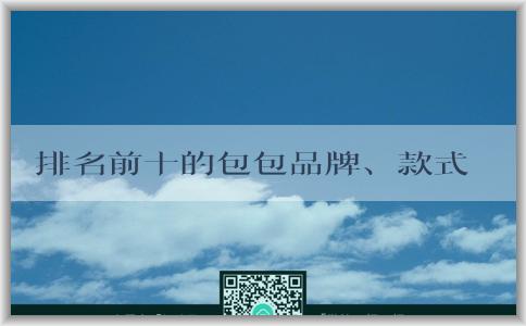 排名前十的包包品牌、款式及真假鑒別