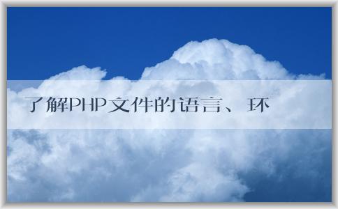 了解PHP文件的語言、環(huán)境和語法結(jié)構(gòu)