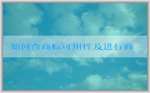 如何查商標可用性及進行商標注冊