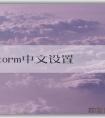 phpstorm中文設置和輸入指南