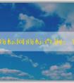 中國商標網(wǎng)商標查詢：官網(wǎng)介紹、查詢方法及查詢結(jié)果狀態(tài)解析