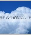 了解PHP文件的語言、環(huán)境和語法結(jié)構(gòu)