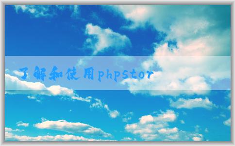 了解和使用phpstorm自帶的php的優(yōu)點(diǎn)和方法