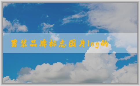 男裝品牌標(biāo)志圖片log的設(shè)計(jì)與營(yíng)銷(xiāo)分析