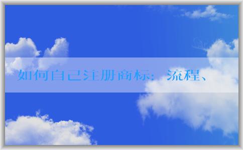 如何自己注冊(cè)商標(biāo)：流程、材料及轉(zhuǎn)讓方面