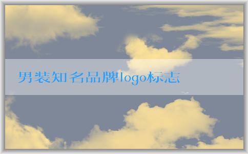 男裝知名品牌logo標志的設計、風格及演變歷程