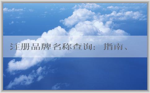 注冊(cè)品牌名稱查詢：指南、方法、原因