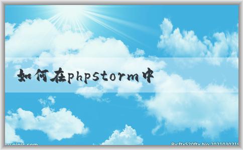 如何在phpstorm中調(diào)整中文字體及顏色？