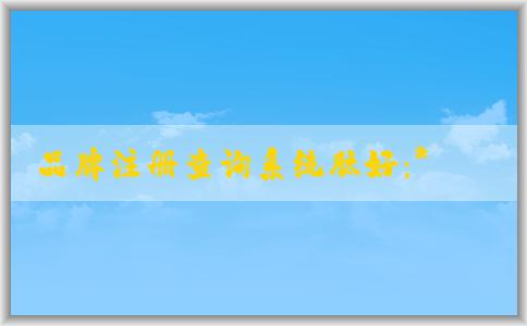 品牌注冊(cè)查詢系統(tǒng)肽好：**網(wǎng)、功能、使用方法及優(yōu)點(diǎn)介紹