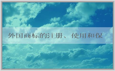 外國商標的注冊、使用和保護