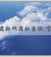 中國商標(biāo)網(wǎng)商標(biāo)查詢：官網(wǎng)介紹、查詢方法及查詢結(jié)果狀態(tài)解析