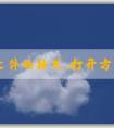 PHP文件的格式、打開方式、與其他文件格式的區(qū)別及創(chuàng)建方法