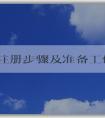 品牌注冊步驟及準備工作、商標評估條件