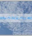 注冊商標查詢是否已被注冊：入口、含義、必要性、操作指南