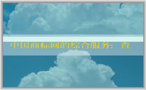 中國商標網的綜合服務：查詢、注冊和使用商標信息