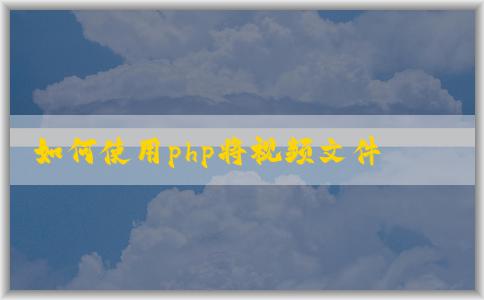 如何使用php將視頻文件轉(zhuǎn)換為mp4格式？