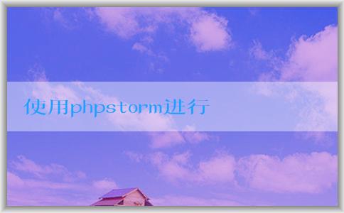 使用phpstorm進行php開發(fā)的基本操作，包括運行、調(diào)試、設(shè)置PHP解釋器等。