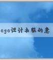 品牌logo設(shè)計衣服的意義、應(yīng)用場景與方法