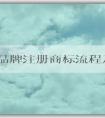 大米品牌注冊商標(biāo)流程及費(fèi)用：材料、事項(xiàng)和起名指南