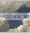 學習PHP語言需要了解的知識：語言概述、學習內(nèi)容、安裝工具及調(diào)試技巧