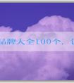 衣服品牌大全100個，包括知名品牌、年輕人適合品牌和logo名稱