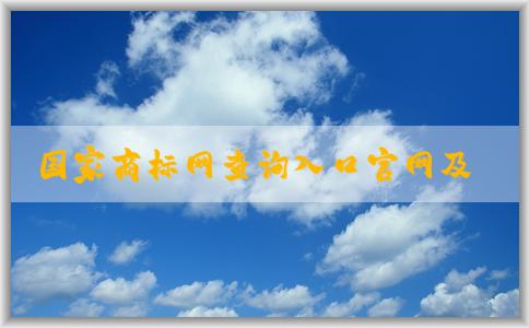 國家商標(biāo)網(wǎng)查詢?nèi)肟诠倬W(wǎng)及其相關(guān)業(yè)務(wù)辦理指南