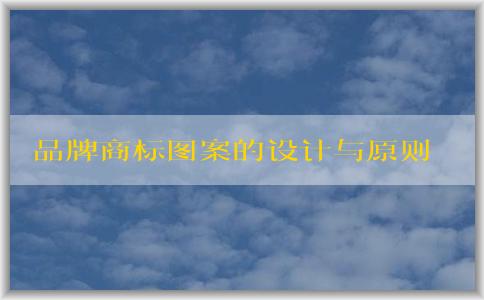 品牌商標圖案的設計與原則流程