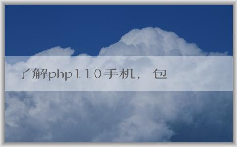 了解php110手機，包括定義、特點和價格。