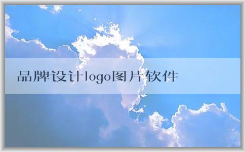 品牌設(shè)計(jì)logo圖片軟件及相關(guān)信息