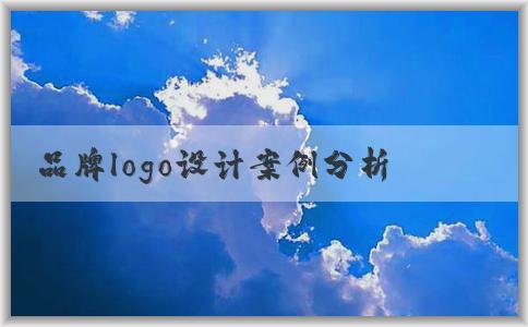 品牌logo設(shè)計案例分析：思路、問題、理念和風(fēng)格