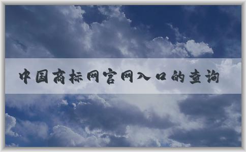 中國商標網(wǎng)官網(wǎng)入口的查詢、入口獲取以及功能介紹