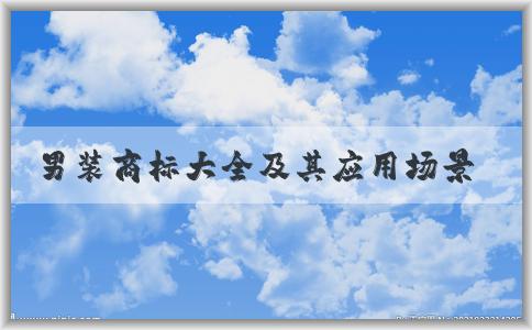 男裝商標(biāo)大全及其應(yīng)用場(chǎng)景、分類方式