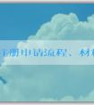 品牌注冊(cè)申請(qǐng)流程、材料和注意事項(xiàng)