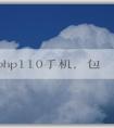 了解php110手機，包括定義、特點和價格。