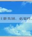 品牌注冊(cè)類別、必要性及操作方法