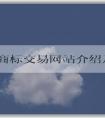 中國(guó)商標(biāo)交易網(wǎng)站介紹及購(gòu)買出售指南