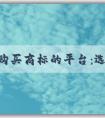 尋找購買商標(biāo)的平臺：選擇、查詢和購買商標(biāo)的綜合指南。